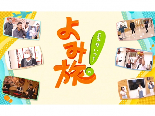 夏井いつきのよみ旅!